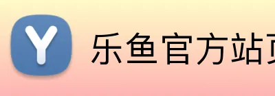 乐鱼官方站页面登录入口 Logo